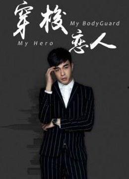 穿梭恋人1免费观看,免费穿越时空的浪漫冒险