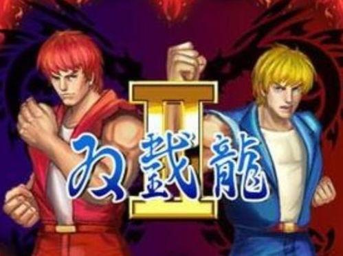 双截龙格斗视频,双截龙经典格斗视频精彩回顾