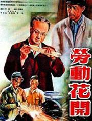 劳动花开 在线播放,探寻劳动者风采的视听盛宴