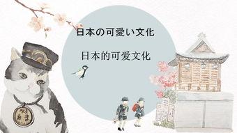 日本可爱文化,从动漫到日常生活