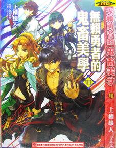 无赖勇者在线观看免费,勇闯异世界，笑对命运的奇幻冒险之旅