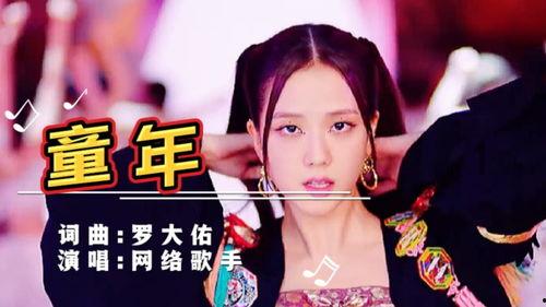 歌曲童年的视频,跟随音乐视频重温无忧岁月