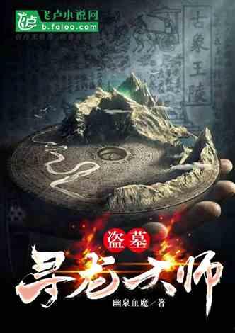 地灵曲小说免费观看,探寻神秘古墓，揭开千年之谜！